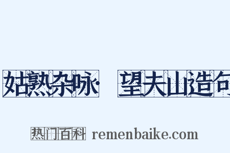 姑熟杂咏·望夫山造句是什么意思的图片